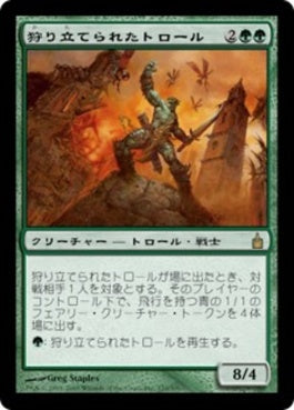 naokuroshop MTG [RAV][170][緑][R][JP][狩り立てられたトロール/Hunted Troll] NM