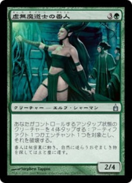 naokuroshop MTG [RAV][174][緑][U][JP][虚無魔道士の番人/Nullmage Shepherd] NM