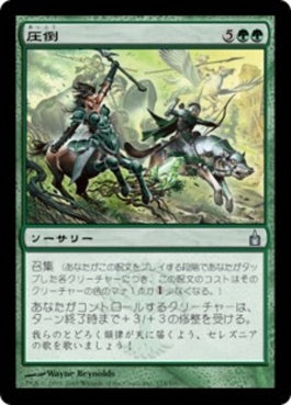 naokuroshop MTG [RAV][175][緑][U][JP][圧倒/Overwhelm] NM