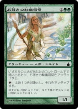 naokuroshop MTG [RAV][184][緑][C][JP][石蒔きの秘儀司祭/Stone-Seeder Hierophant] NM