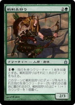 naokuroshop MTG [RAV][187][緑][U][JP][戦利品狩り/Trophy Hunter] NM