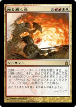 naokuroshop MTG [RAV][194][多][R][JP][光り輝く炎/Brightflame] NM