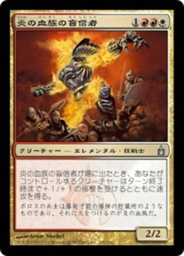 naokuroshop MTG [RAV][206][多][U][JP][炎の血族の盲信者/Flame-Kin Zealot] NM