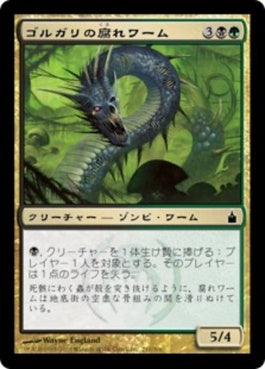 naokuroshop MTG [RAV][210][多][C][JP][ゴルガリの腐れワーム/Golgari Rotwurm] NM