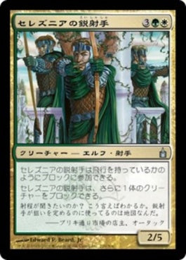 naokuroshop MTG [RAV][229][多][U][JP][セレズニアの鋭射手/Selesnya Sagittars] NM