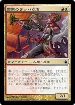 naokuroshop MTG [RAV][235][多][C][JP][雷楽のラッパ吹き/Thundersong Trumpeter] NM