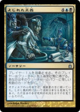 naokuroshop MTG [RAV][237][多][U][JP][よじれた正義/Twisted Justice] NM