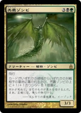 naokuroshop MTG [RAV][238][多][R][JP][禿鷹ゾンビ/Vulturous Zombie] NM