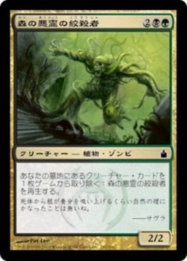 naokuroshop MTG [RAV][241][多][C][JP][森の悪霊の絞殺者/Woodwraith Strangler] NM