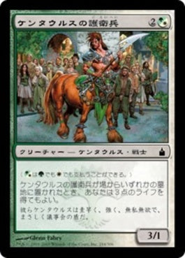 naokuroshop MTG [RAV][244][多][C][JP][ケンタウルスの護衛兵/Centaur Safeguard] NM