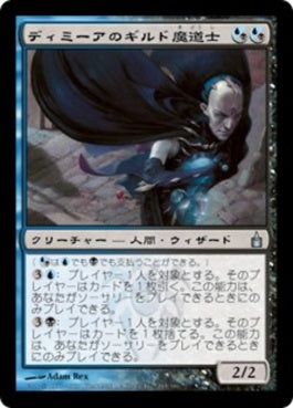 naokuroshop MTG [RAV][245][多][U][JP][ディミーアのギルド魔道士/Dimir Guildmage] NM