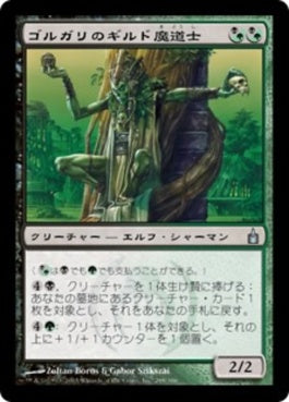 naokuroshop MTG [RAV][248][多][U][JP][ゴルガリのギルド魔道士/Golgari Guildmage] NM