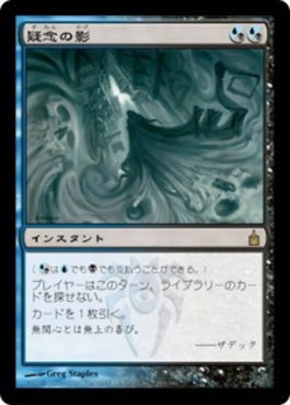 naokuroshop MTG [RAV][253][多][R][JP][疑念の影/Shadow of Doubt] NM