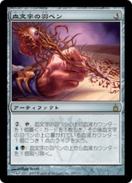 naokuroshop MTG [RAV][254][茶][R][JP][血文字の羽ペン/Bloodletter Quill] NM