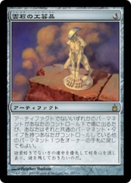 naokuroshop MTG [RAV][257][茶][R][JP][雲石の工芸品/Cloudstone Curio] NM