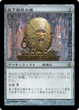 naokuroshop MTG [RAV][267][茶][R][JP][最下層民の盾/Pariah's Shield] NM