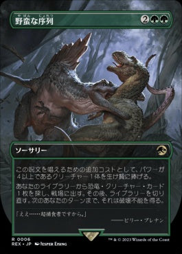 naokuroshop MTG [REX][0006][緑][R][JP][野蛮な序列/Savage Order]（foil） NM