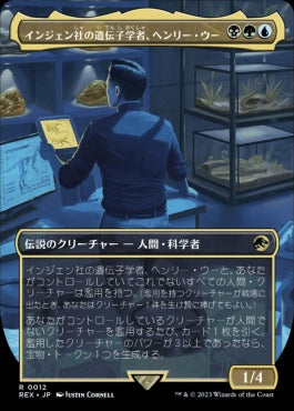 naokuroshop MTG [REX][0012][多][R][JP][インジェン社の遺伝子学者、ヘンリー・ウー/Henry Wu, InGen Geneticist]（foil） NM