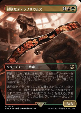 naokuroshop MTG [REX][0018][多][R][JP][貪欲なティラノサウルス/Ravenous Tyrannosaurus]（foil） NM