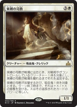 naokuroshop MTG [RIX][002][白][R][JP][束縛の司教/Bishop of Binding] NM