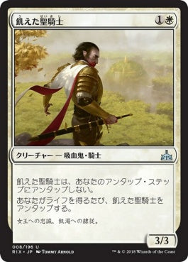 naokuroshop MTG [RIX][008][白][U][JP][飢えた聖騎士/Famished Paladin] NM