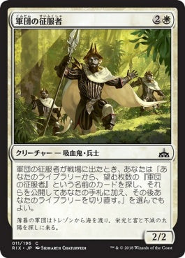 naokuroshop MTG [RIX][011][白][C][JP][軍団の征服者/Legion Conquistador] NM