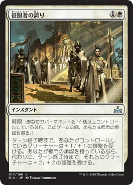 naokuroshop MTG [RIX][017][白][U][JP][征服者の誇り/Pride of Conquerors] NM