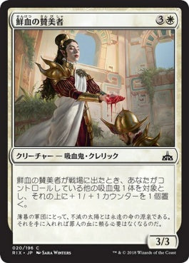 naokuroshop MTG [RIX][020][白][C][JP][鮮血の賛美者/Sanguine Glorifier] NM