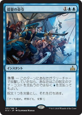 naokuroshop MTG [RIX][031][青][R][JP][提督の命令/Admiral's Order] NM