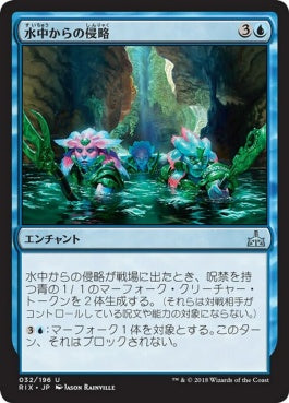 naokuroshop MTG [RIX][032][青][U][JP][水中からの侵略/Aquatic Incursion] NM