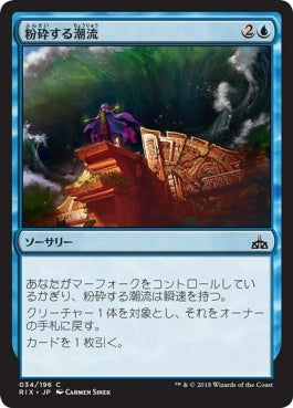 naokuroshop MTG [RIX][034][青][C][JP][粉砕する潮流/Crashing Tide] NM