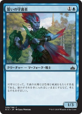 naokuroshop MTG [RIX][058][青][C][JP][誓いの守護者/Sworn Guardian] NM