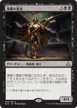 naokuroshop MTG [RIX][064][黒][R][JP][薄暮の勇者/Champion of Dusk] NM