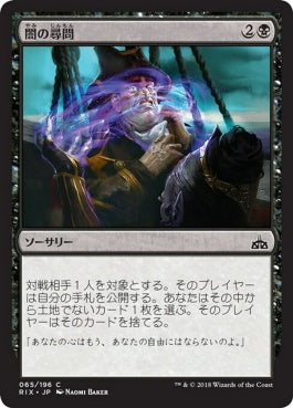 naokuroshop MTG [RIX][065][黒][C][JP][闇の尋問/Dark Inquiry] NM