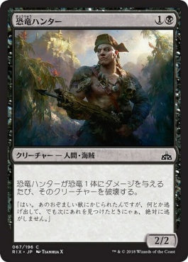 naokuroshop MTG [RIX][067][黒][C][JP][恐竜ハンター/Dinosaur Hunter] NM