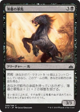 naokuroshop MTG [RIX][069][黒][C][JP][薄暮の軍馬/Dusk Charger] NM