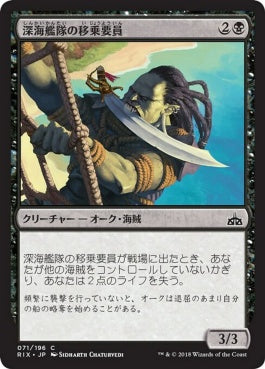 naokuroshop MTG [RIX][071][黒][C][JP][深海艦隊の移乗要員/Fathom Fleet Boarder] NM