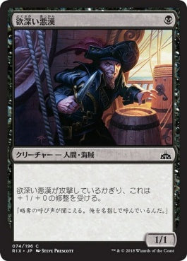 naokuroshop MTG [RIX][074][黒][C][JP][欲深い悪漢/Grasping Scoundrel] NM