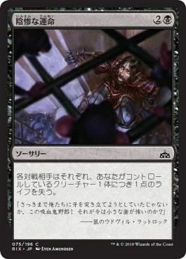 naokuroshop MTG [RIX][075][黒][C][JP][陰惨な運命/Gruesome Fate] NM