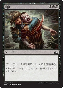 naokuroshop MTG [RIX][076][黒][C][JP][刺突/Impale] NM