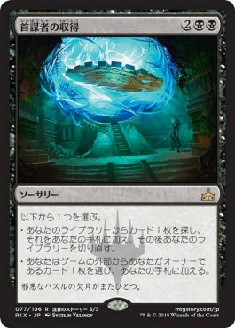 naokuroshop MTG [RIX][077][黒][R][JP][首謀者の収得/Mastermind's Acquisition] NM