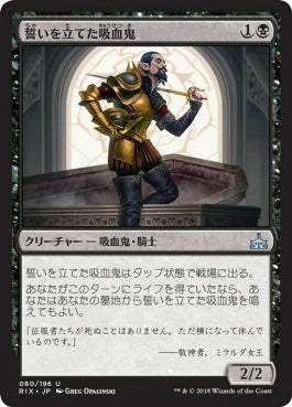 naokuroshop MTG [RIX][080][黒][U][JP][誓いを立てた吸血鬼/Oathsworn Vampire] NM