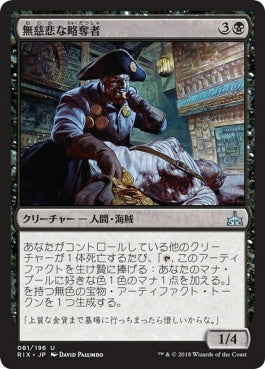 naokuroshop MTG [RIX][081][黒][U][JP][無慈悲な略奪者/Pitiless Plunderer] NM