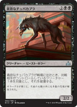 naokuroshop MTG [RIX][082][黒][U][JP][貪欲なチュパカブラ/Ravenous Chupacabra] NM