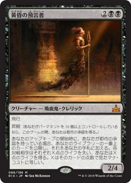 naokuroshop MTG [RIX][088][黒][M][JP][黄昏の預言者/Twilight Prophet] NM