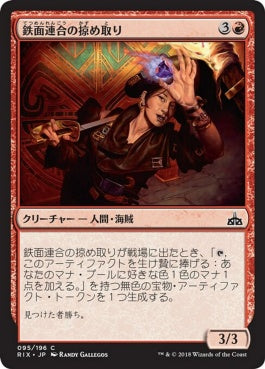 naokuroshop MTG [RIX][095][赤][C][JP][鉄面連合の掠め取り/Brazen Freebooter] NM