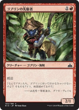 naokuroshop MTG [RIX][105][赤][C][JP][ゴブリンの先駆者/Goblin Trailblazer] NM