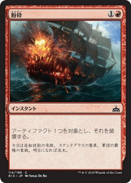 naokuroshop MTG [RIX][114][赤][C][JP][粉砕/Shatter] NM