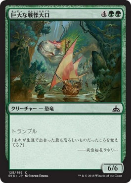 naokuroshop MTG [RIX][125][緑][C][JP][巨大な戦慄大口/Colossal Dreadmaw] NM