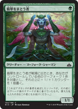 naokuroshop MTG [RIX][134][緑][C][JP][翡翠をまとう者/Jade Bearer] NM